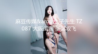 麻豆传媒&amp;兔子先生 TZ087 大阪闺蜜 圣诞双飞