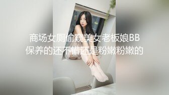 商场女厕偷窥美女老板娘BB保养的还不错还是粉嫩粉嫩的