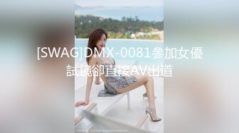 [SWAG]DMX-0081參加女優試鏡卻直接AV出道