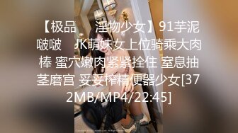 【极品❤️淫物少女】91芋泥啵啵✿ JK萌妹女上位骑乘大肉棒 蜜穴嫩肉紧紧拴住 窒息抽茎磨宫 妥妥榨精便器少女[372MB/MP4/22:45]