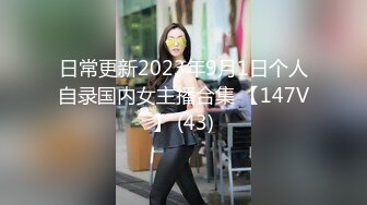 日常更新2023年9月1日个人自录国内女主播合集 【147V】 (43)