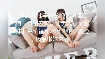 2024年【重磅核弹】超高颜值，御姐萝莉，【兔酱是个甜妹】高价福利26V 28P，露脸，极品嫩妹来袭！