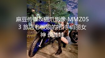 麻豆传媒&猫爪影像 MMZ053 旅店老板娘的招待 俏丽女神 倪哇哇