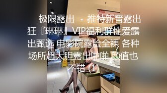 ❤️极限露出❤️推特新晋露出狂『琳琳』VIP福利群性爱露出甄选 电影院露脸全裸 各种场所超大胆露出啪啪 颜值也不错 (1)