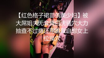 【红色格子裙苗条美少妇】被大屌姐夫无套操白虎骚穴大力抽查不过瘾还用跳蛋自慰女上位操穴