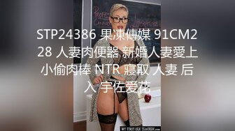 STP24386 果凍傳媒 91CM228 人妻肉便器 新婚人妻愛上小偷肉棒 NTR 寢取 人妻 后入 宇佐爱花