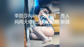 李丽莎&amp;潘娇娇 - 秀人网两大爆乳女神 [劇情] 醉酒下药