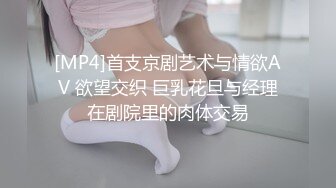 [MP4]首支京剧艺术与情欲AV 欲望交织 巨乳花旦与经理在剧院里的肉体交易