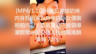 [MP4/1.1G]抖音反差婊奶咪肉身抵租淪為房東白絲女僕裝啪啪內射／雲寶寶酒店被領導灌醉黑絲足交後入抽插瘋搖騎乘等 720p