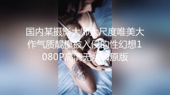 国内某摄影大师大尺度唯美大作气质靓模被入侵的性幻想1080P高清无水印原版