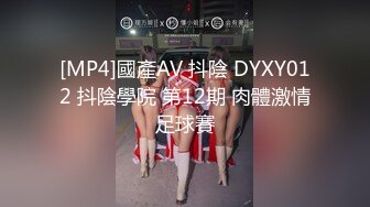 [MP4]國產AV 抖陰 DYXY012 抖陰學院 第12期 肉體激情足球賽