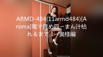 ARMD-484(11armd484)[Aroma]電マ責め四〜まん汁枯れるまで…〜奥様編