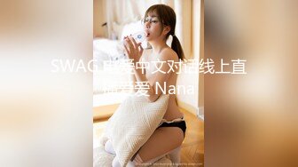 SWAG 电爱中文对话线上直播爱爱 Nana