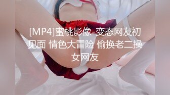 [MP4]蜜桃影像-变态网友初见面 情色大冒险 偷换老二操女网友