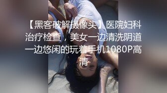 【黑客破解摄像头】医院妇科治疗检查，美女一边清洗阴道一边悠闲的玩着手机1080P高清