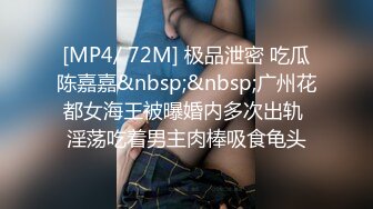 [MP4/ 72M] 极品泄密 吃瓜陈嘉嘉&nbsp;&nbsp;广州花都女海王被曝婚内多次出轨 淫荡吃着男主肉棒吸食龟头