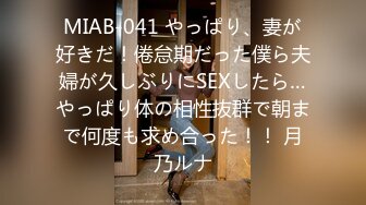 MIAB-041 やっぱり、妻が好きだ！倦怠期だった僕ら夫婦が久しぶりにSEXしたら…やっぱり体の相性抜群で朝まで何度も求め合った！！ 月乃ルナ