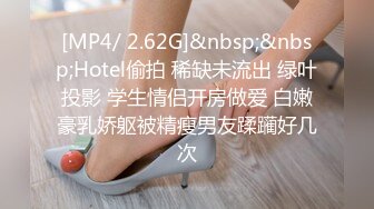 [MP4/ 2.62G]&nbsp;&nbsp;Hotel偷拍 稀缺未流出 绿叶投影 学生情侣开房做爱 白嫩豪乳娇躯被精瘦男友蹂躏好几次