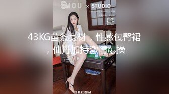 43KG苗条身材，性感包臀裙，仙丹加持激情爆操