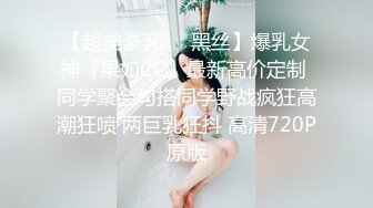 【超美豪乳❤️黑丝】爆乳女神『果如CC』最新高价定制 同学聚会勾搭同学野战疯狂高潮狂喷 两巨乳狂抖 高清720P原版