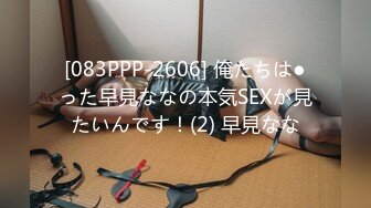 [083PPP-2606] 俺たちは●った早見ななの本気SEXが見たいんです！(2) 早見なな