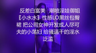 ✿反差白富美✿潮喷淫娃御姐〖小水水〗性感LO黑丝包臀裙 把公司女神开发成人尽可夫的小荡妇 给骚逼干的淫水泛滥