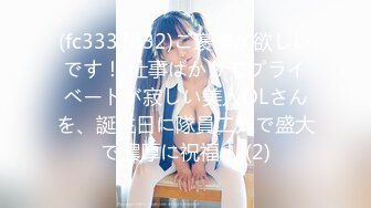 (fc3337832)ご褒美が欲しいです！ 仕事ばかりでプライベートが寂しい美人OLさんを、誕生日に隊員二人で盛大で濃厚に祝福！ (2)