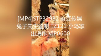 [MP4]STP32982 麻豆传媒 兔子先生监制 TZ121 小岛凛出道作 VIP0600