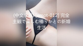 (中文字幕) [emot-012] 完全主観で楽しむ椿りかとの新婚生活