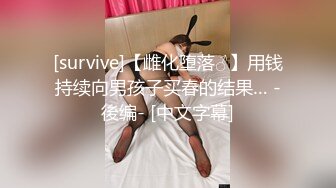 [survive]【雌化堕落♂】用钱持续向男孩子买春的结果… -後编- [中文字幕]