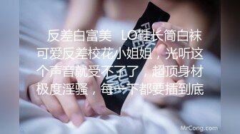 ✿反差白富美✿LO鞋长筒白袜可爱反差校花小姐姐，光听这个声音就受不了了，超顶身材极度淫骚，每一下都要插到底