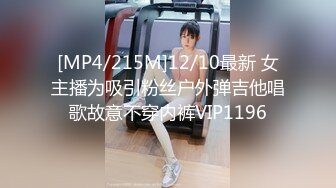 [MP4/215M]12/10最新 女主播为吸引粉丝户外弹吉他唱歌故意不穿内裤VIP1196