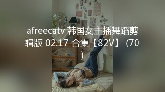 afreecatv 韩国女主播舞蹈剪辑版 02.17 合集【82V】 (70)