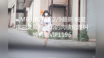 [MP4/876M]2/9最新 蜕变序曲之我和老师的肉欲伦理纠缠柯晓VIP1196