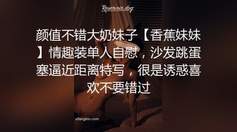 颜值不错大奶妹子【香蕉妹妹】情趣装单人自慰，沙发跳蛋塞逼近距离特写，很是诱惑喜欢不要错过