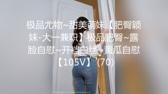 极品尤物~甜美萌妹【肥臀颖妹-大一兼职】极品肥臀~露脸自慰~开裆白丝~黄瓜自慰【105V】 (70)