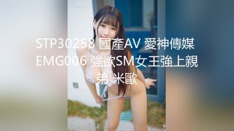 STP30258 國產AV 愛神傳媒 EMG006 強欲SM女王強上親弟 米歐