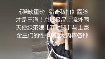 《稀缺重磅✿猎奇私拍》露脸才是王道！京城极品上流外围天使绿茶婊【龚璟璇】与土豪金主们的性事~被大肉棒各种肏 (8)