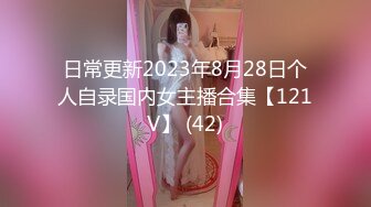 日常更新2023年8月28日个人自录国内女主播合集【121V】 (42)