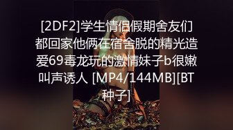 [2DF2]学生情侣假期舍友们都回家他俩在宿舍脱的精光造爱69毒龙玩的激情妹子b很嫩叫声诱人 [MP4/144MB][BT种子]