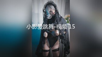 小影爱跳舞-视频 15