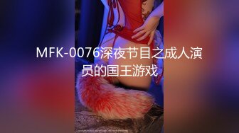 MFK-0076深夜节目之成人演员的国王游戏