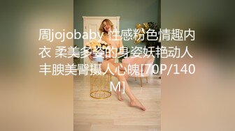 周jojobaby 性感粉色情趣内衣 柔美多姿的身姿妖艳动人 丰腴美臀摄人心魄[70P/140M]