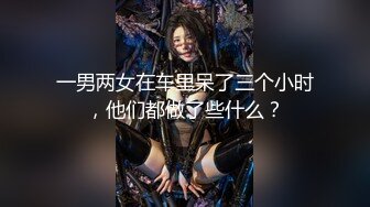 一男两女在车里呆了三个小时，他们都做了些什么？