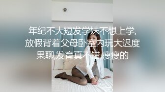 年纪不大短发学妹不想上学,放假背着父母卧室内玩大迟度果聊,发育真不错,瘦瘦的