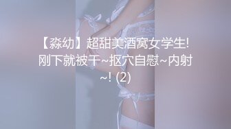 【淼幼】超甜美酒窝女学生! 刚下就被干~抠穴自慰~内射~! (2)