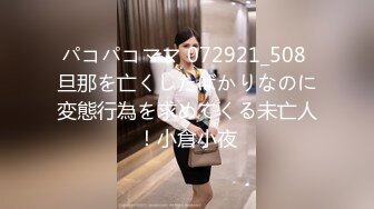 パコパコママ 072921_508 旦那を亡くしたばかりなのに変態行為を求めてくる未亡人！小倉小夜