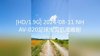 [HD/1.9G] 2024-08-11 NHAV-020足球宝贝饥渴难耐