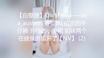 【自整理】OnlyFans——ava_austen (第二弹) 拉丝的牛仔裤 开档的小皮裙 姐妹两个在健身房舔开了【NV】 (2)