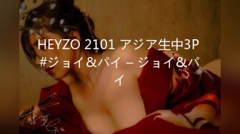 HEYZO 2101 アジア生中3P #ジョイ&パイ – ジョイ&パイ